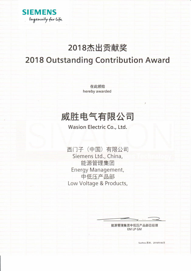 威勝電氣榮獲西門子（中國）2018杰出貢獻獎