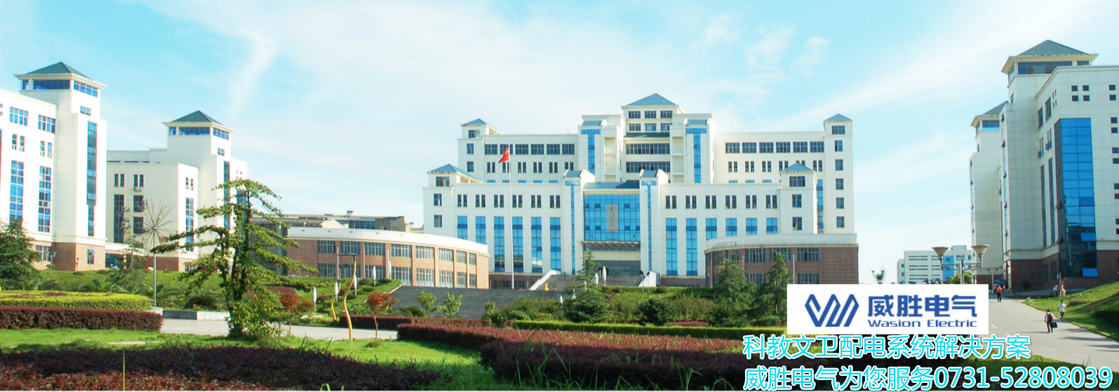 開(kāi)學(xué)了！威勝電氣為科大學(xué)子安全用電保駕護(hù)航