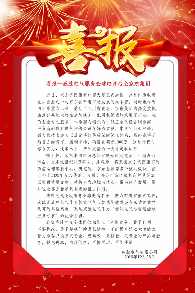 喜報——威勝電氣服務全球電商名企京東集團