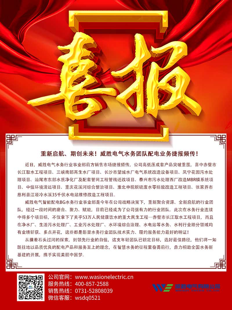 重新啟航、期創(chuàng)未來！威勝電氣水務(wù)團(tuán)隊(duì)配電業(yè)務(wù)捷報(bào)頻傳！