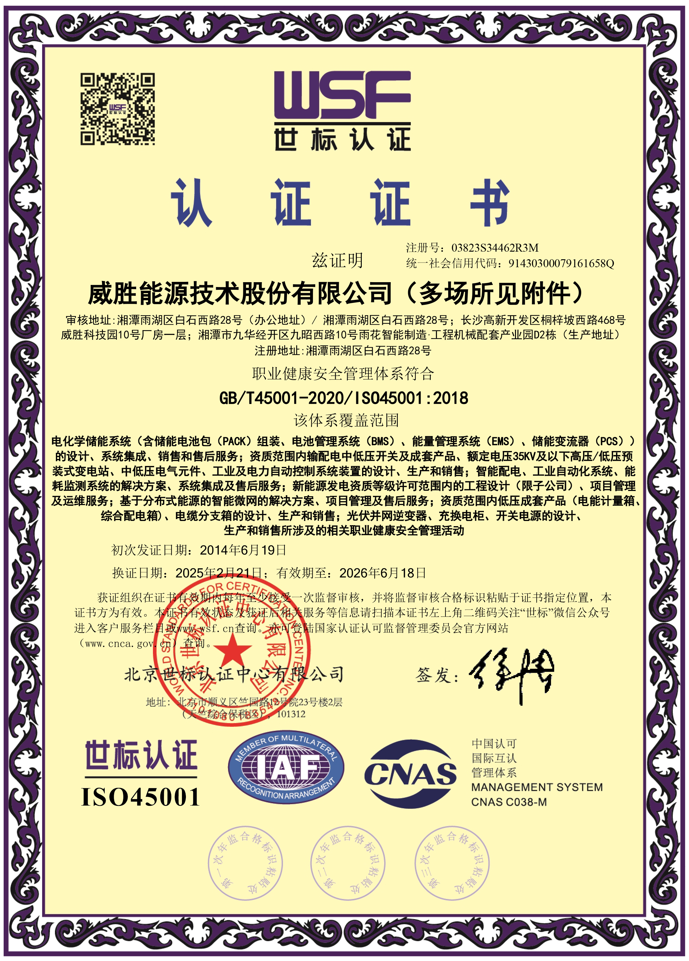 惟遠能源職業健康安全管理體系證書